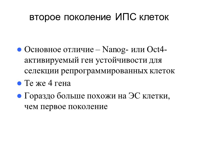 второе поколение ИПС клеток Основное отличие – Nanog- или Oct4-активируемый ген устойчивости для селекции